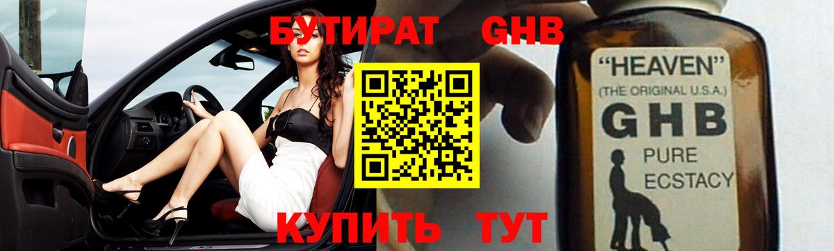 Бутират оксибутират Курчатов